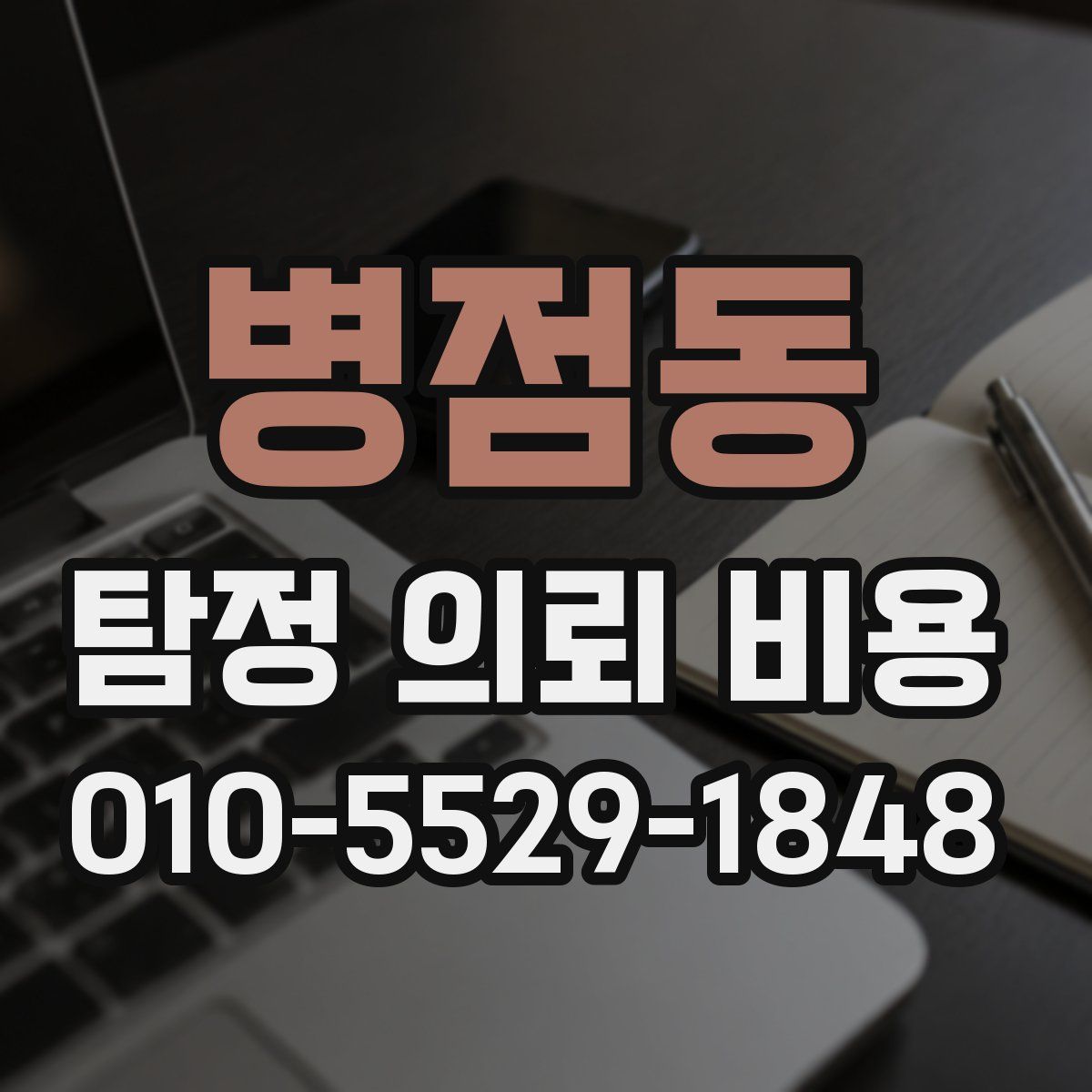 병점동 탐정 의뢰 비용