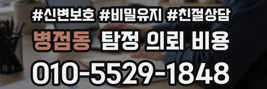 병점동 탐정 의뢰 비용