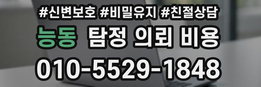 능동 탐정 의뢰 비용