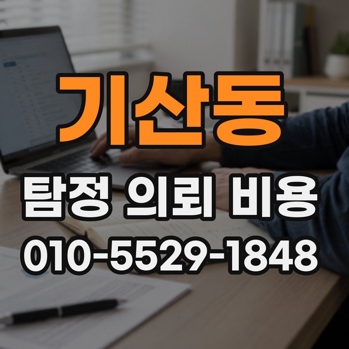 기산동 탐정 의뢰 비용