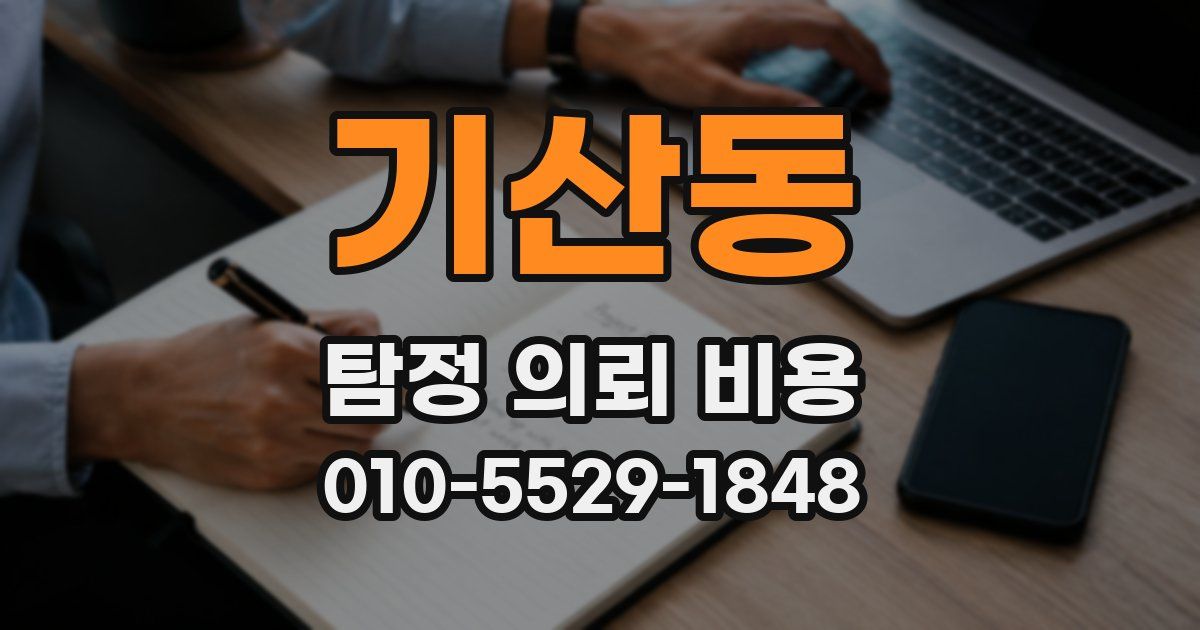 기산동 탐정 의뢰 비용
