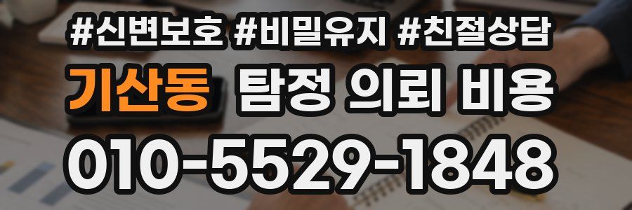 기산동 탐정 의뢰 비용