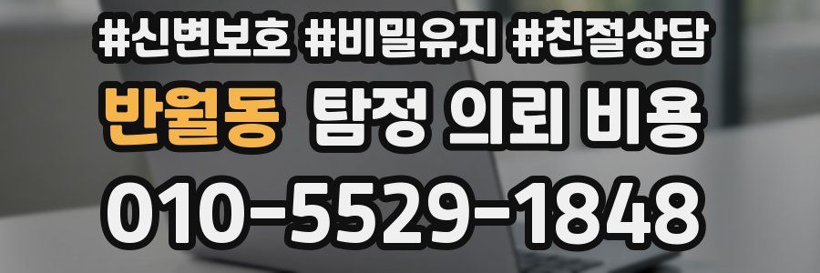 반월동 탐정 의뢰 비용