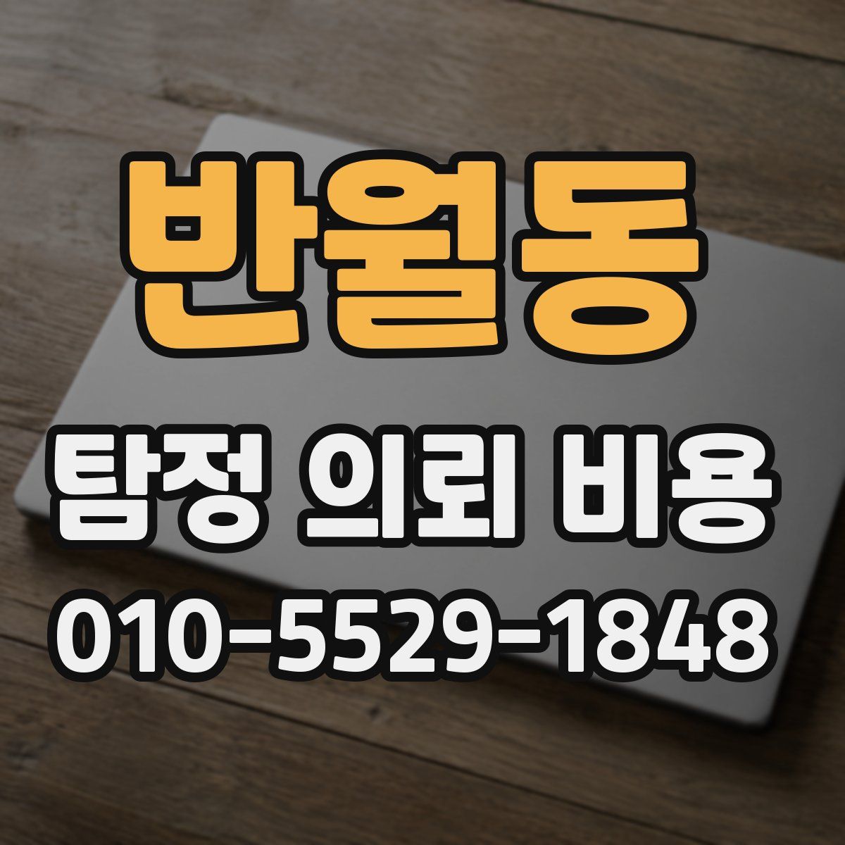 반월동 탐정 의뢰 비용