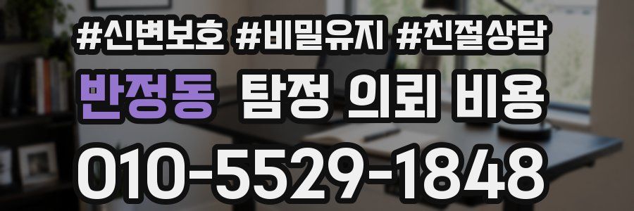 반정동 탐정 의뢰 비용
