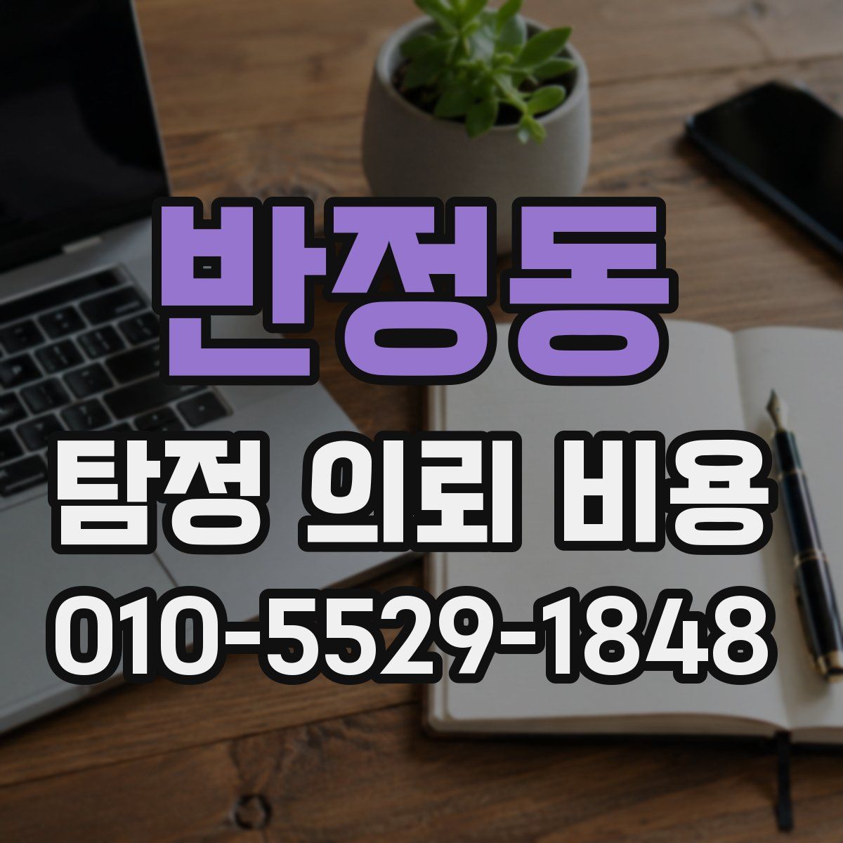 반정동 탐정 의뢰 비용