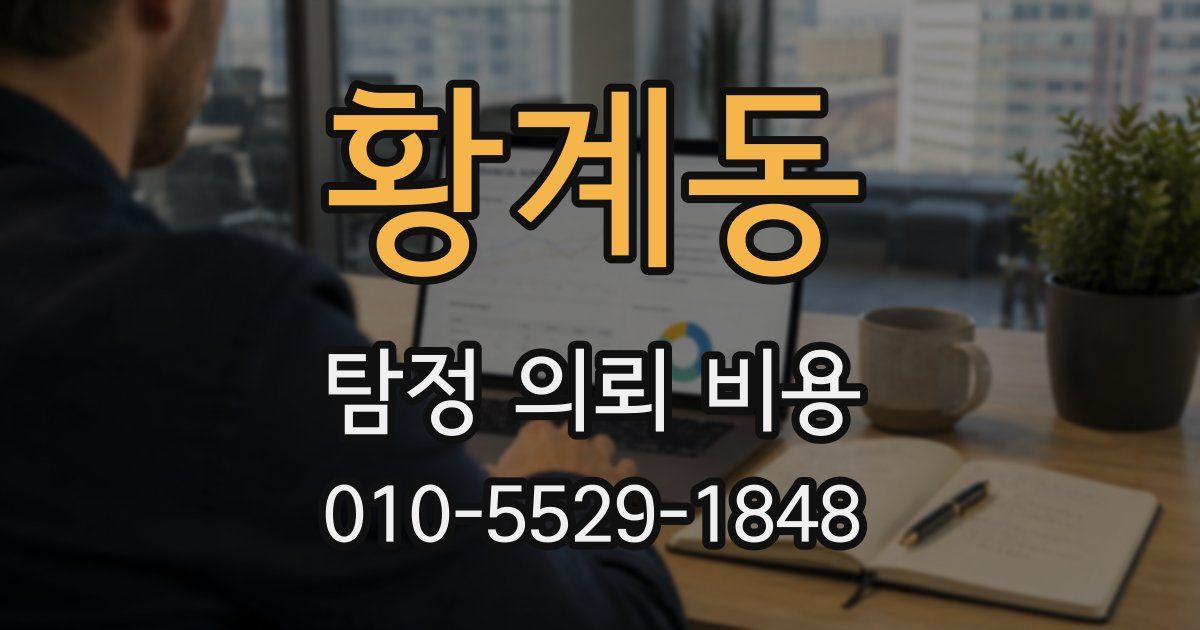 황계동 탐정 의뢰 비용
