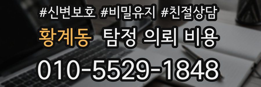 황계동 탐정 의뢰 비용