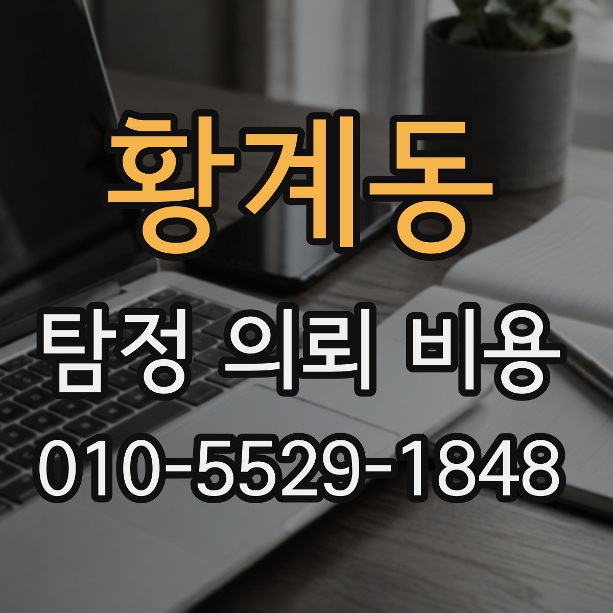 황계동 탐정 의뢰 비용