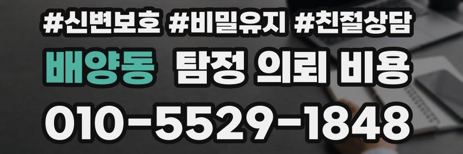배양동 탐정 의뢰 비용