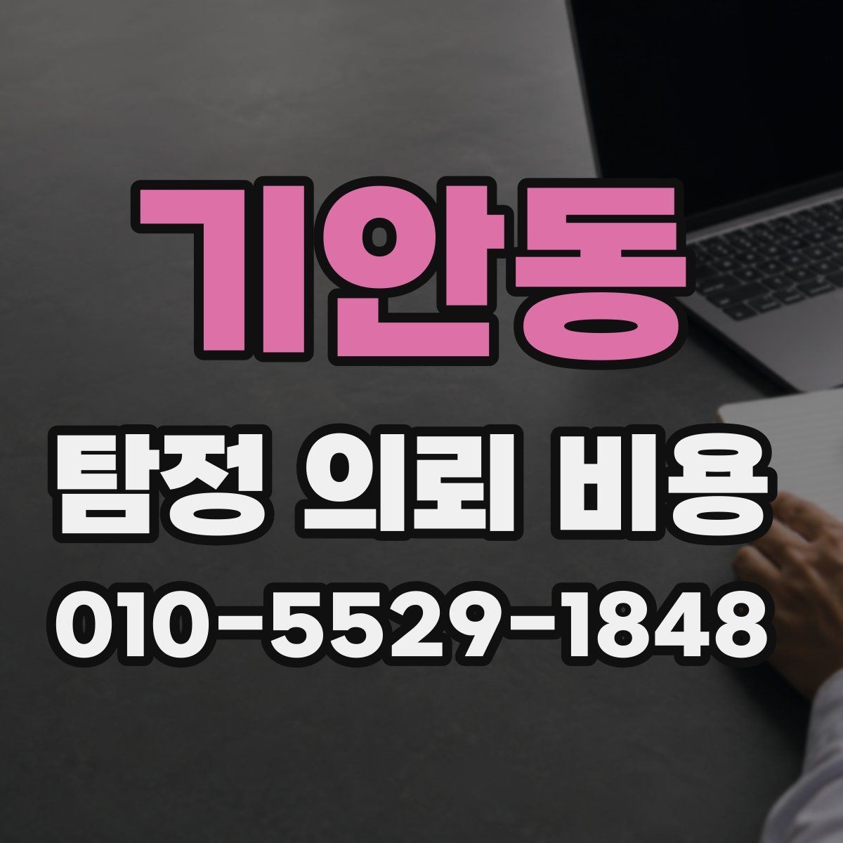 기안동 탐정 의뢰 비용 비교를 쉽게 하는 핵심 항목
