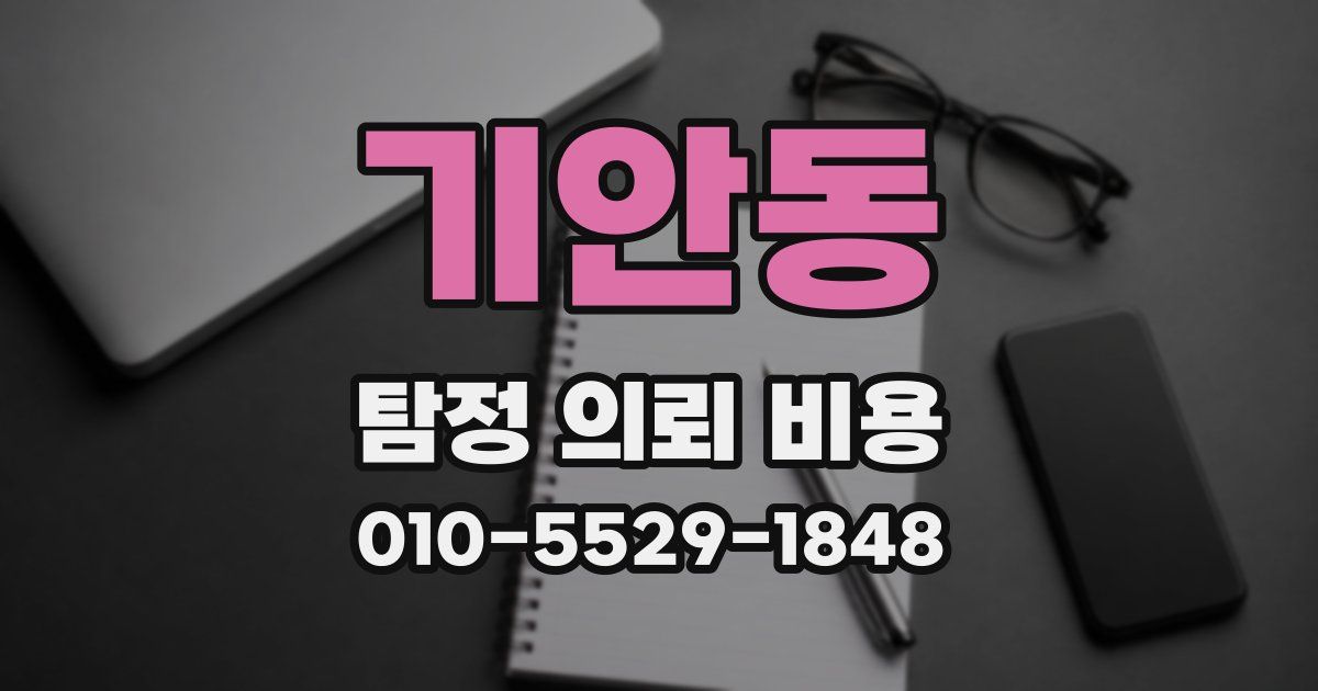 기안동 탐정 의뢰 비용