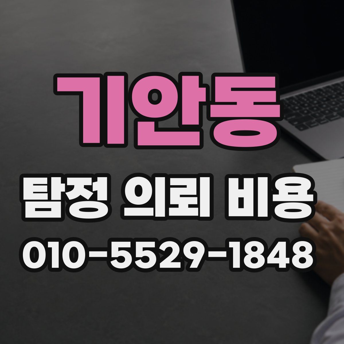 기안동 탐정 의뢰 비용