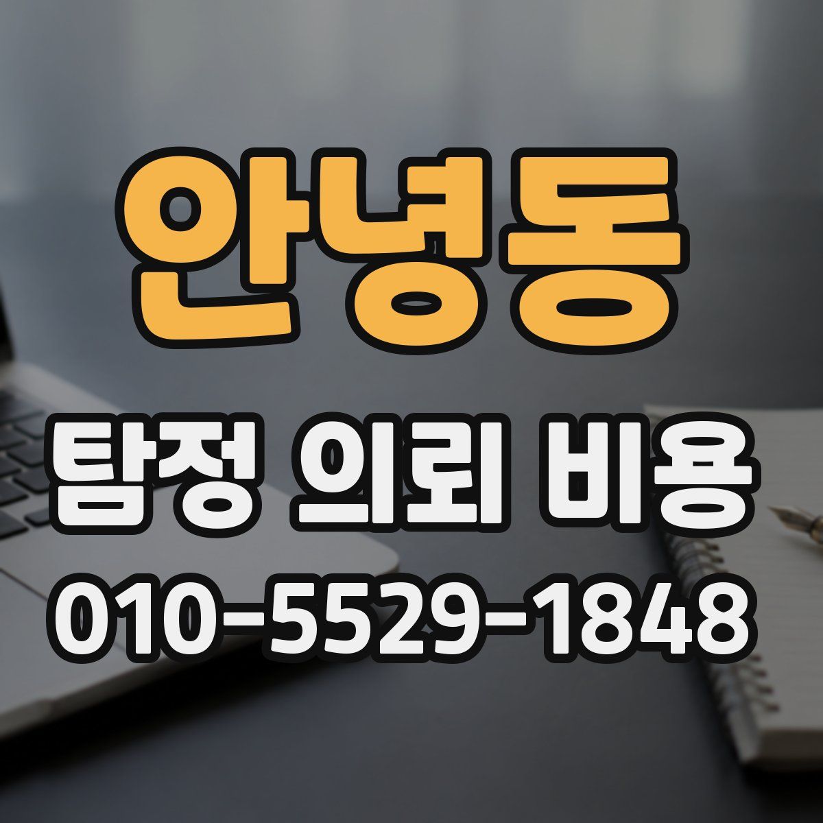 안녕동 탐정 의뢰 비용