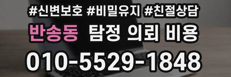 반송동 탐정 의뢰 비용