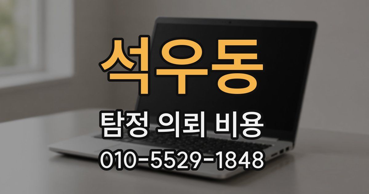 석우동 탐정 의뢰 비용