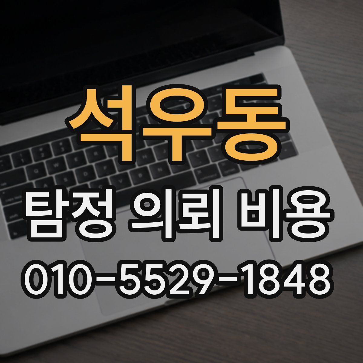 석우동 탐정 의뢰 비용