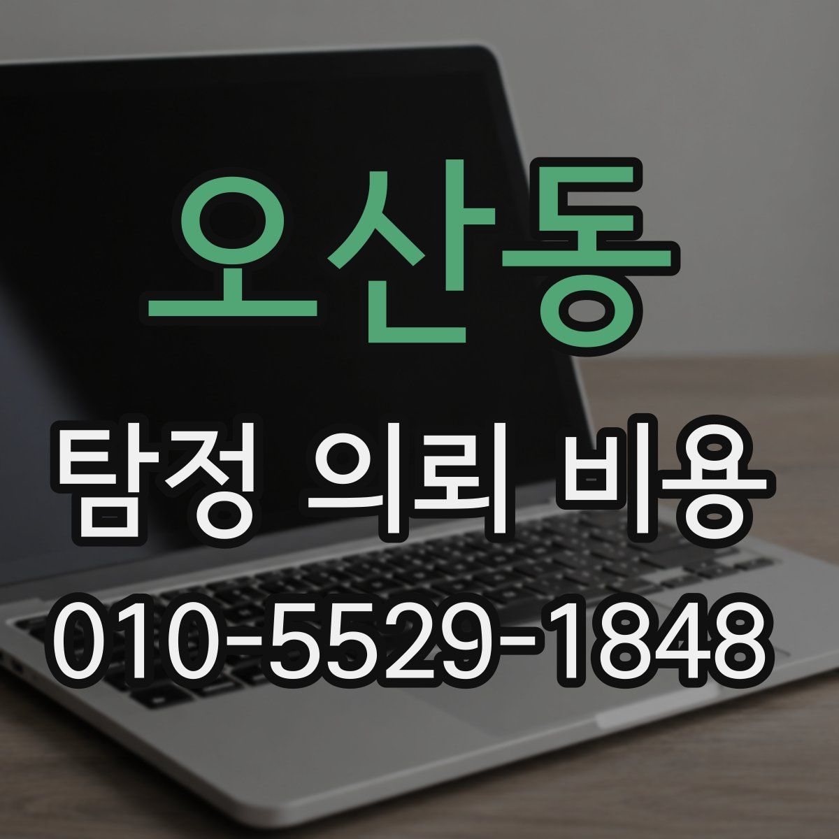 오산동 탐정 의뢰 비용