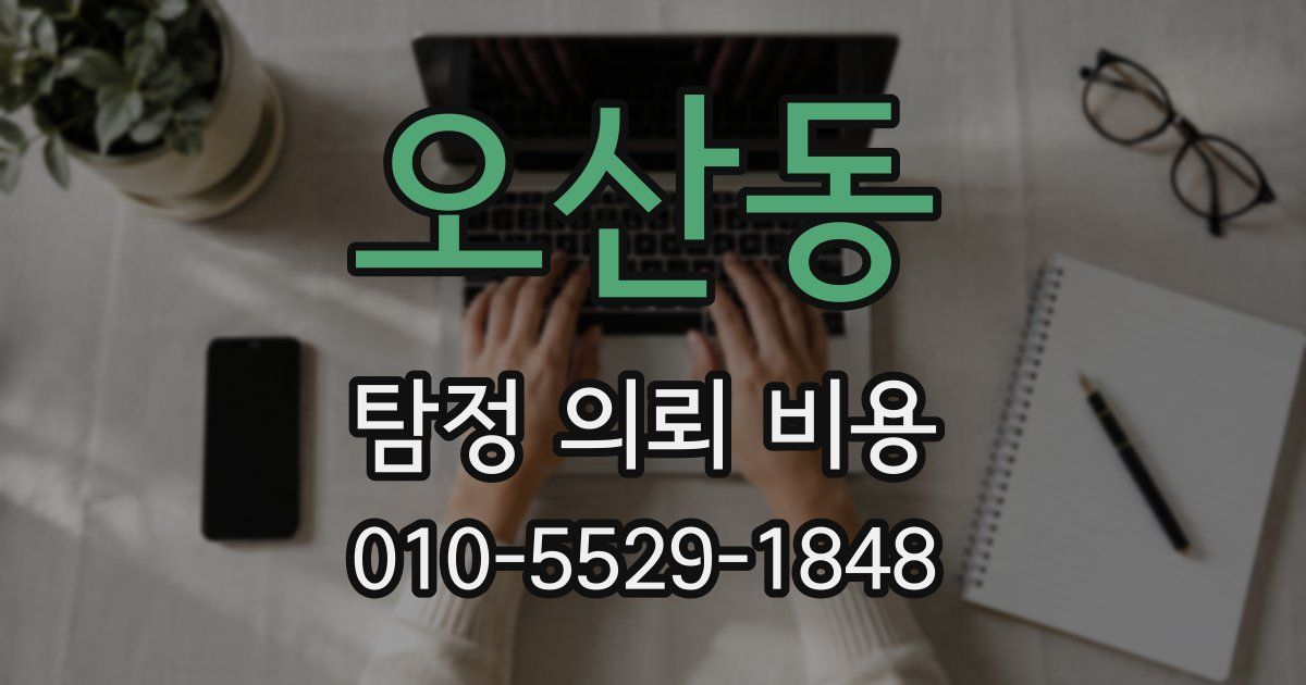 오산동 탐정 의뢰 비용