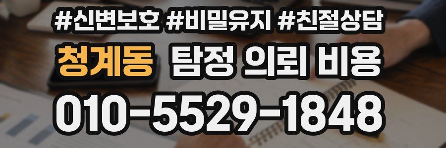 청계동 탐정 의뢰 비용