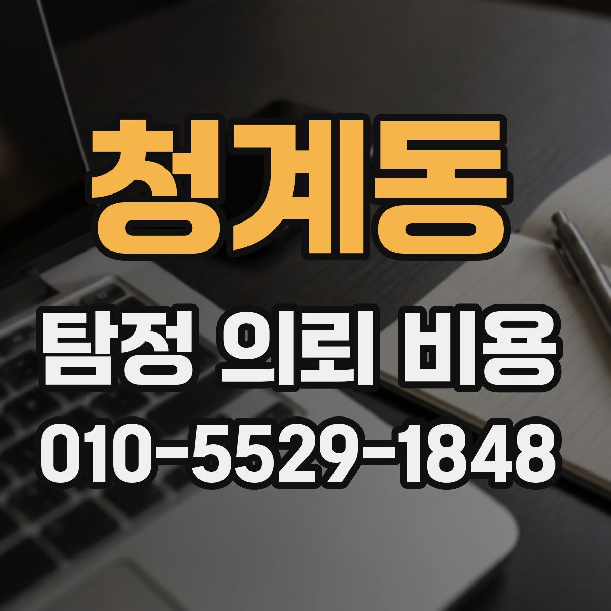 청계동 탐정 의뢰 비용