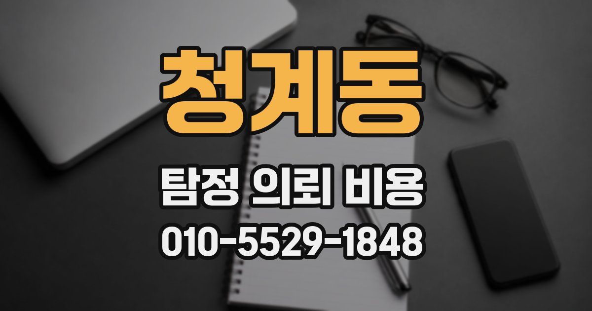 청계동 탐정 의뢰 비용