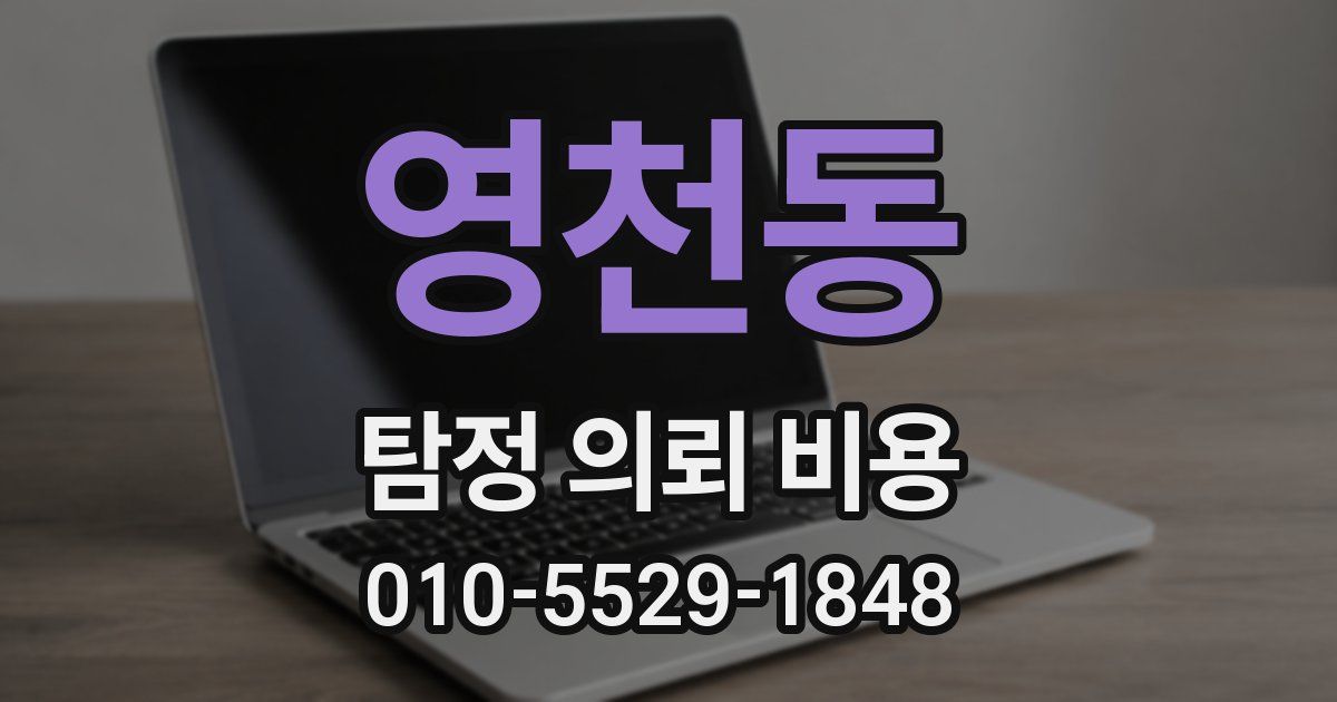 영천동 탐정 의뢰 비용
