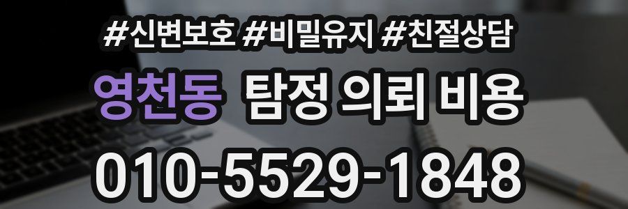 영천동 탐정 의뢰 비용