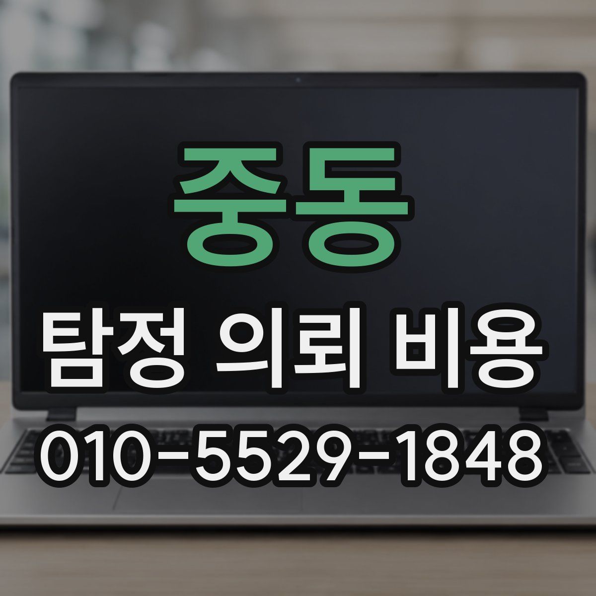 중동 탐정 의뢰 비용