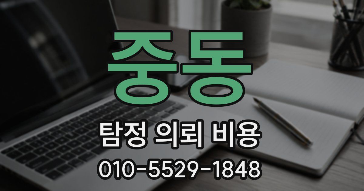 중동 탐정 의뢰 비용