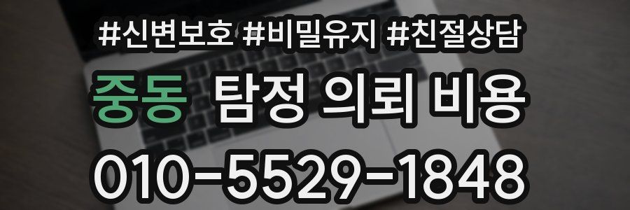 중동 탐정 의뢰 비용