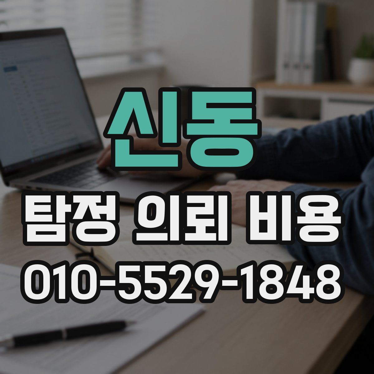신동 탐정 의뢰 비용