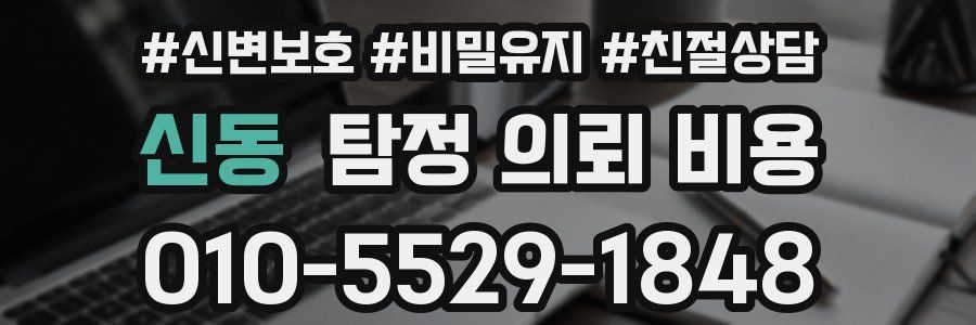 신동 탐정 의뢰 비용