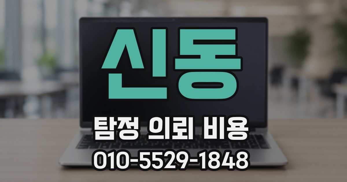신동 탐정 의뢰 비용