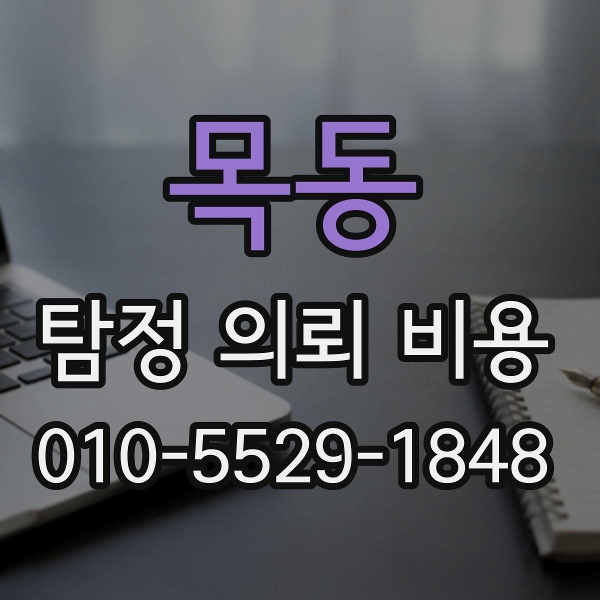 목동 탐정 의뢰 비용