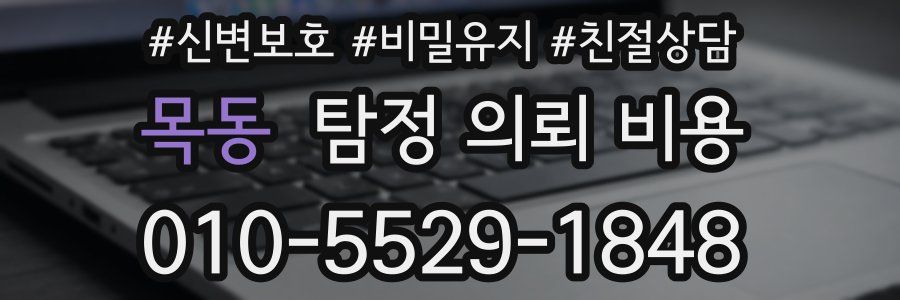 목동 탐정 의뢰 비용