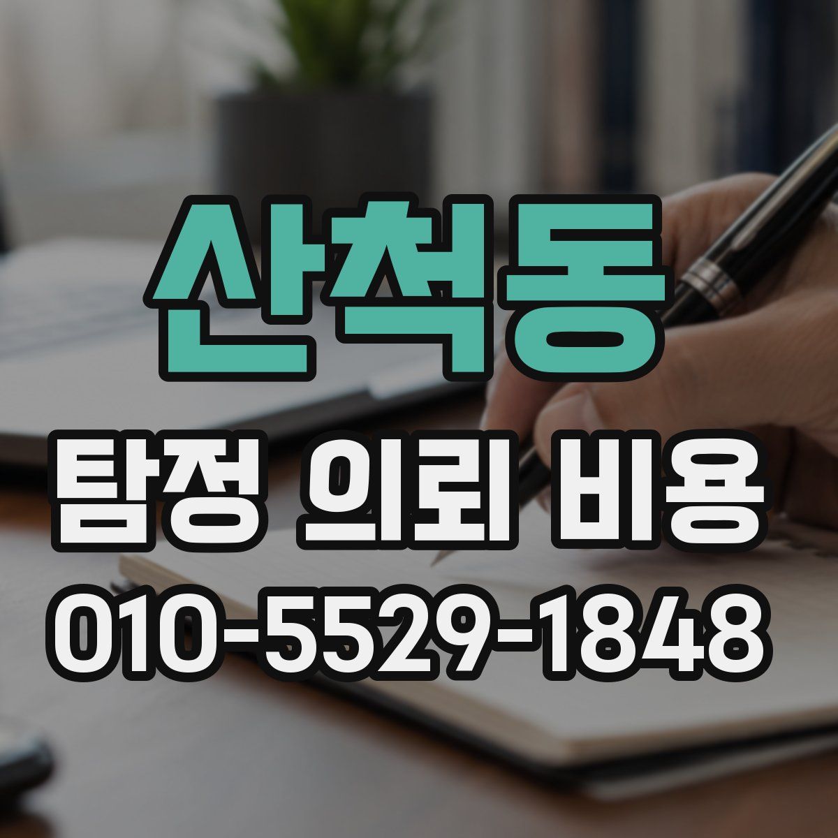 산척동 탐정 의뢰 비용