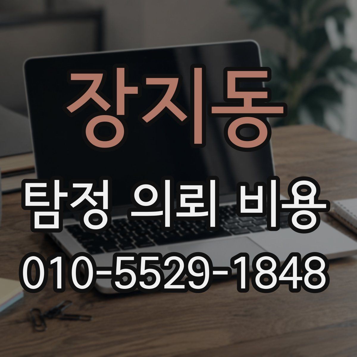 장지동 탐정 의뢰 비용 산정에서 자주 보는 기준