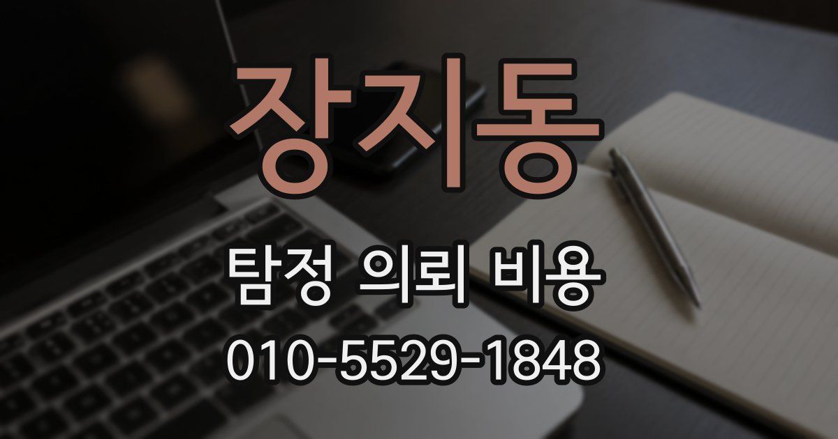 장지동 탐정 의뢰 비용