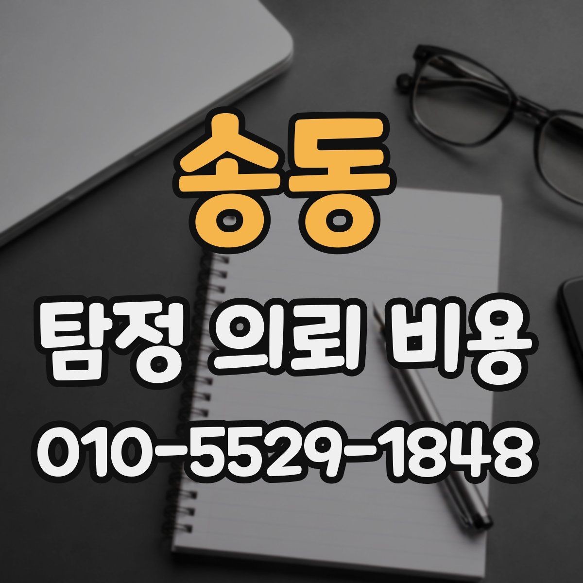 송동 탐정 의뢰 비용 상담을 받기 전에 볼 점