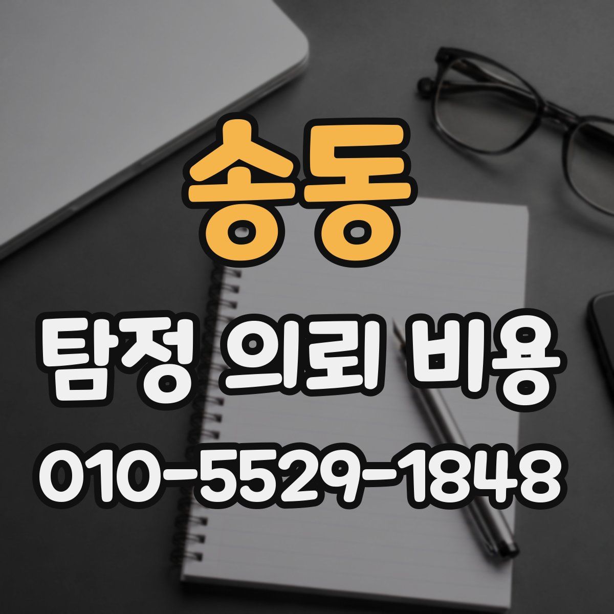 송동 탐정 의뢰 비용