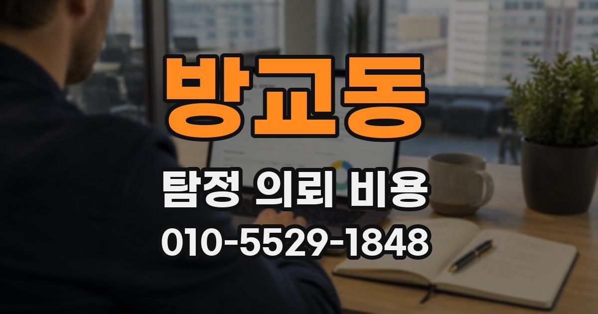방교동 탐정 의뢰 비용