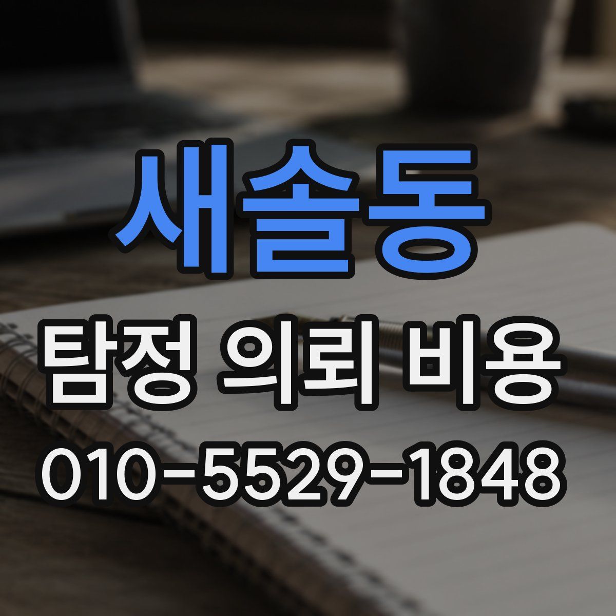 새솔동 탐정 의뢰 비용