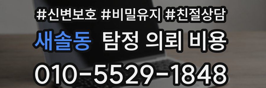 새솔동 탐정 의뢰 비용