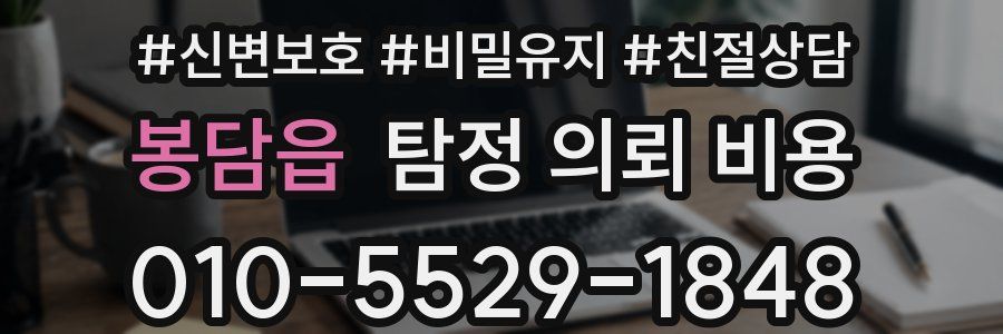 봉담읍 탐정 의뢰 비용