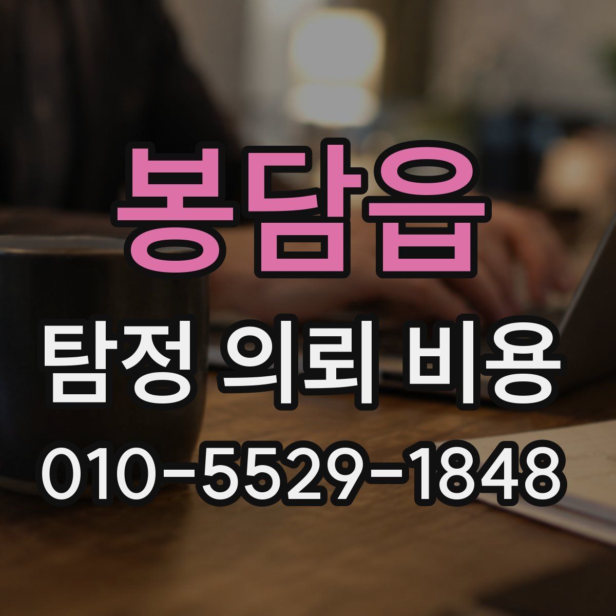봉담읍 탐정 의뢰 비용