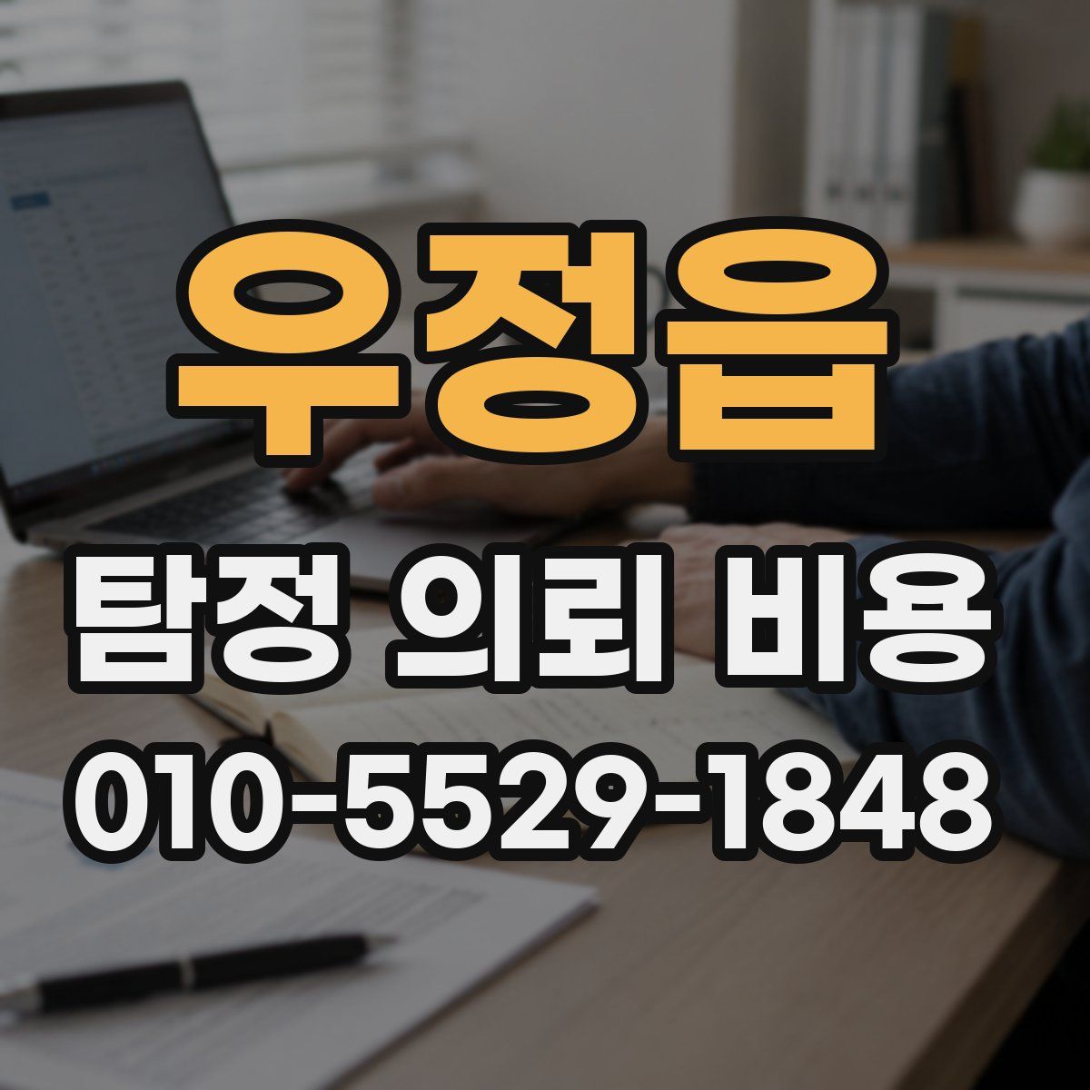 우정읍 탐정 의뢰 비용