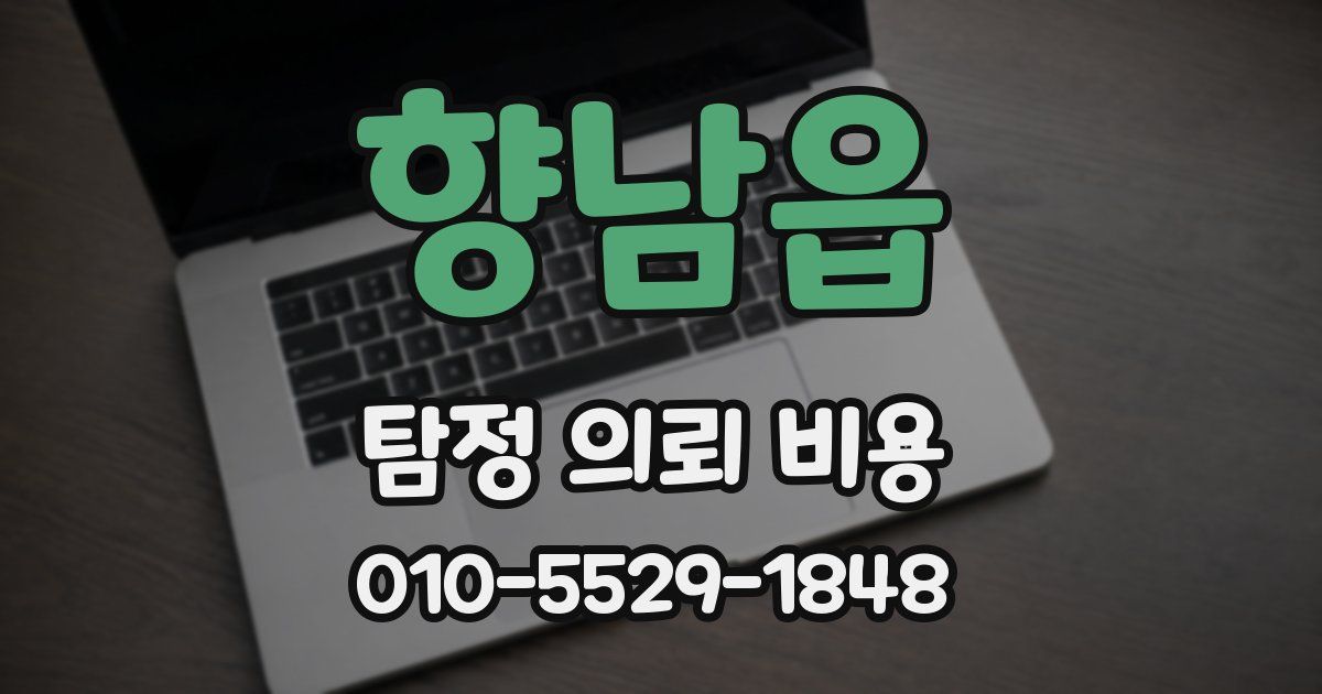 향남읍 탐정 의뢰 비용