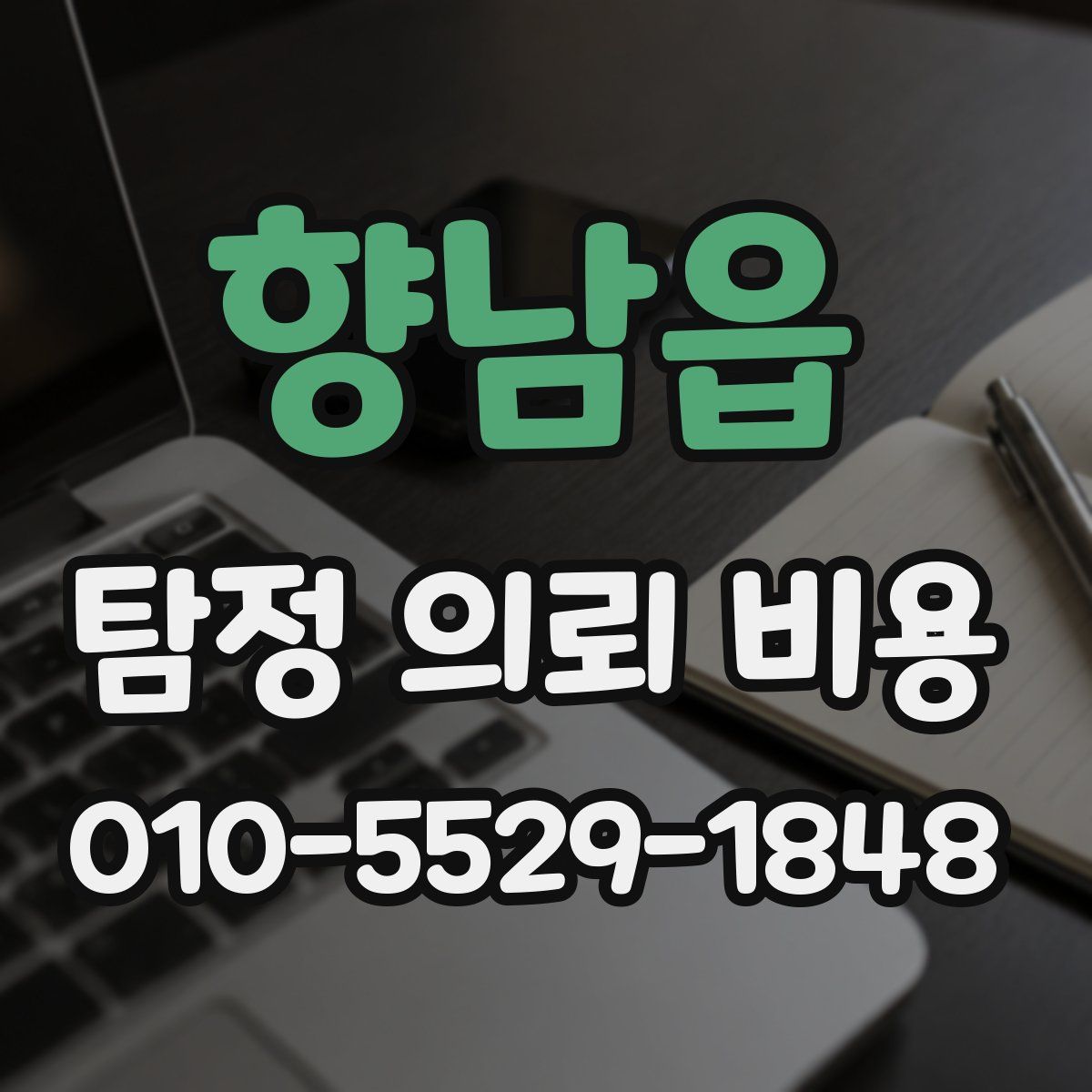 향남읍 탐정 의뢰 비용