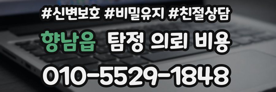 향남읍 탐정 의뢰 비용